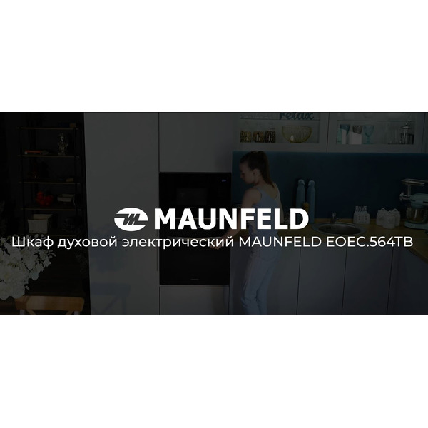 Духовой шкаф MAUNFELD EOEC.564TB