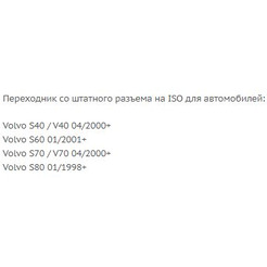 ISO-переходник Incar VV-02 (Volvo S/V40 00+, S60 01+, V/S70 00+, S80 98+)