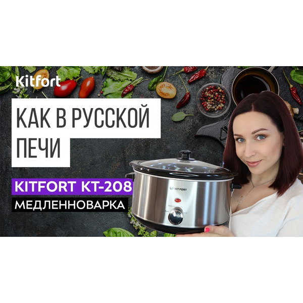 Медленноварка Kitfort KT-208
