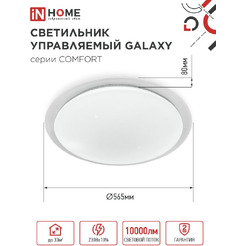 Светильник светодиодный IN HOME COMFORT GALAXY (4690612059495)