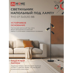 Светильник напольный под лампу IN HOME ТНО 07-3хGU10-BB (4690612057019)