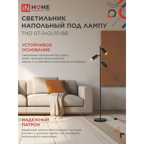 Светильник напольный под лампу IN HOME ТНО 07-3хGU10-BB (4690612057019)