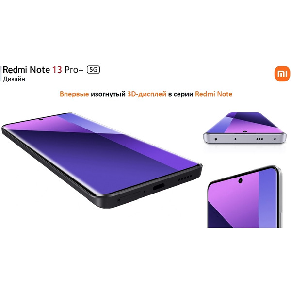 Смартфон Xiaomi Redmi Note 13 Pro+ 5G 8GB/256GB Aurora Purple RU