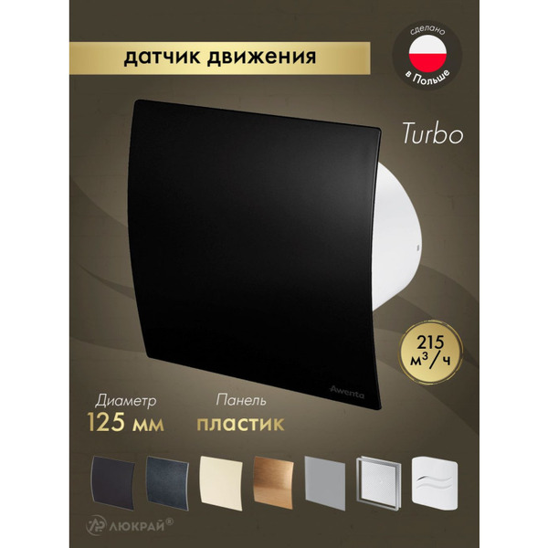 Вентилятор накладной Awenta KWT125M-PECB125M