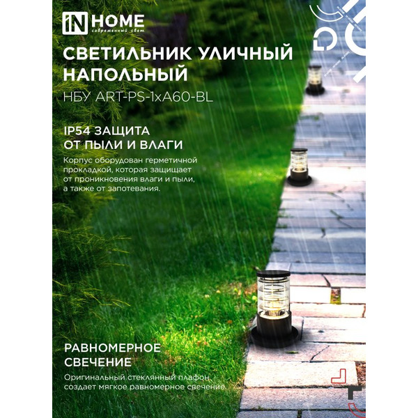 Светильник уличный настенный IN HOME НБУ ART-PS-1xA60-BL (4690612048475)