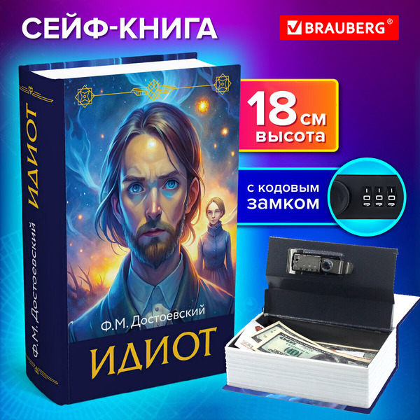 Сейф-книга BRAUBERG 291354
