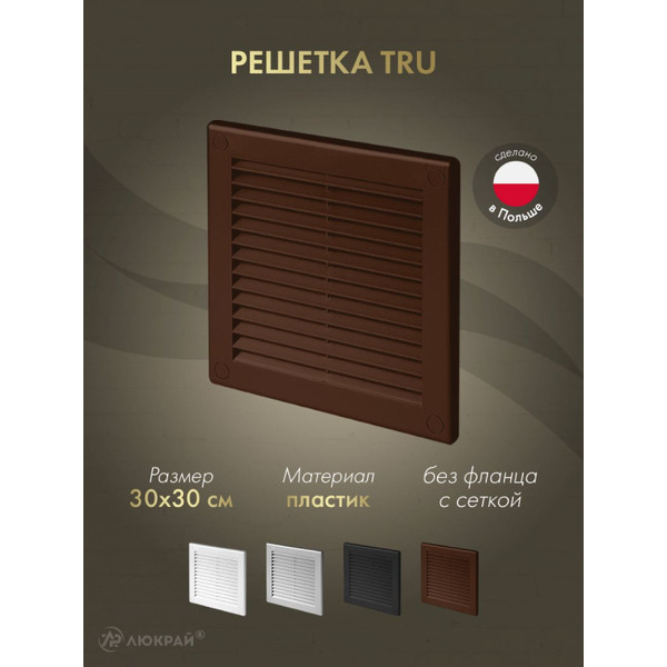 Решетка с сеткой от насекомых Awenta TRU10BR