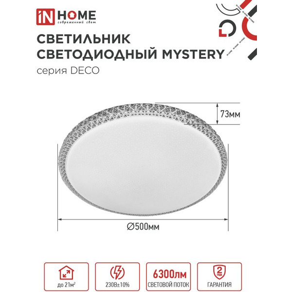 Светильник светодиодный IN HOME DECO MYSTERY (4690612052496)
