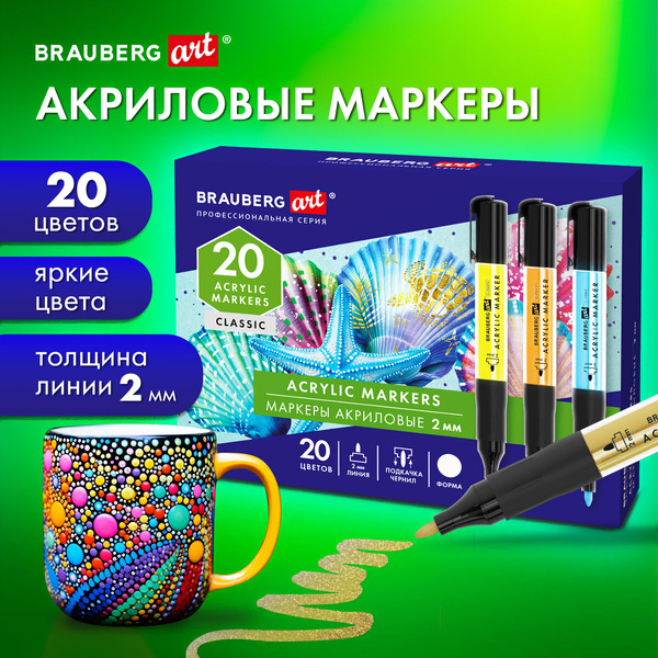 Маркеры акриловые для рисования и хобби  BRAUBERG ART 152520