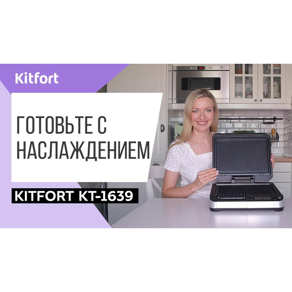 Электрогриль Kitfort KT-1639