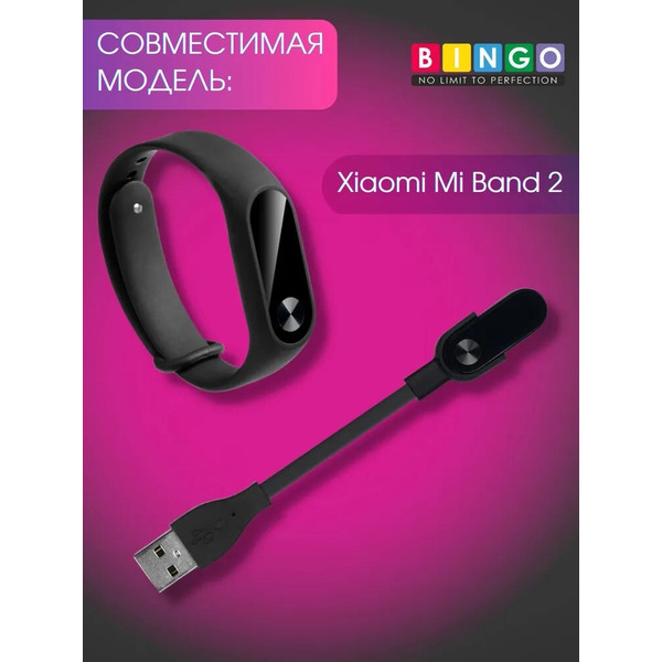 Зарядное устройство Bingo для Xiaomi Mi Band 2