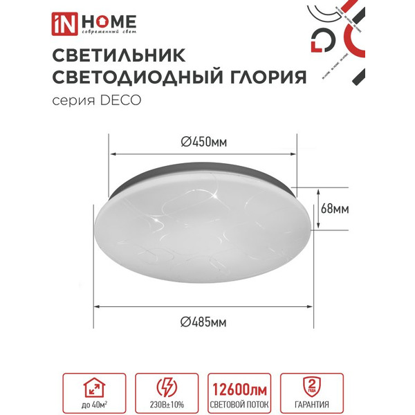 Светильник светодиодный IN HOME DECO ГЛОРИЯ (4690612062235)