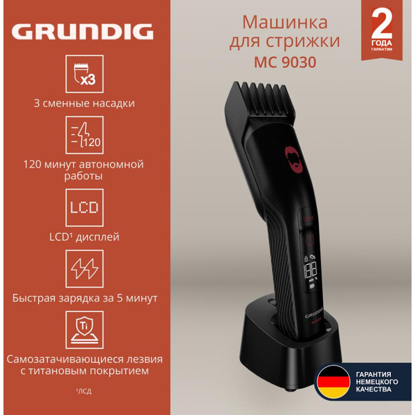 Машинка для стрижки Grundig MC 9030