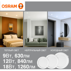 Светильник потолочный OSRAM DL IP20 18W