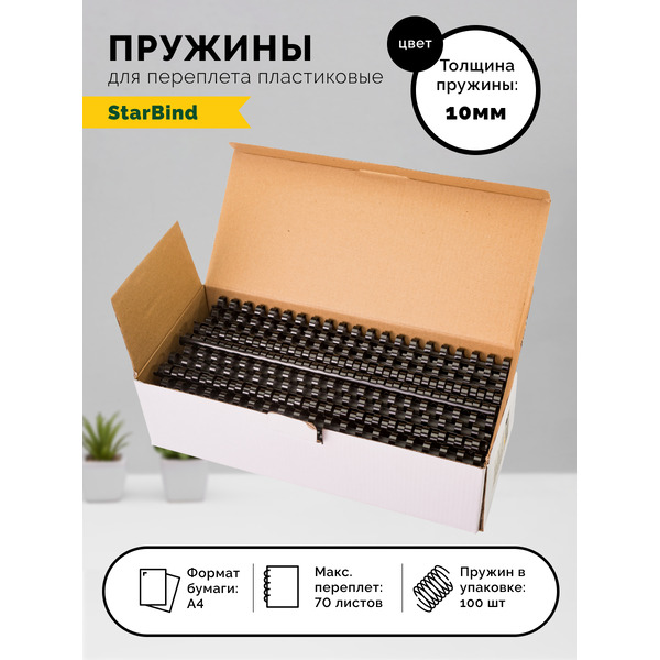 Пластиковые пружины для переплета STARBIND 10 мм черные 100шт./ BP10BkSB