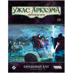 Настольная игра Hobby World 915650 Ужас Аркхэма Карточная игра : Нарушенный круг: Кампания