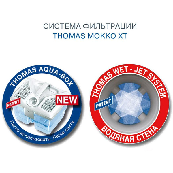 Пылесос моющий THOMAS MOKKO XT AQUA-BOX (788592)