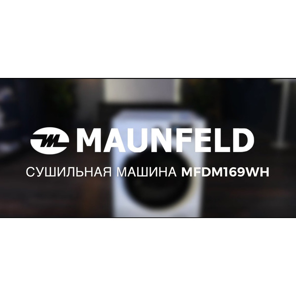 Сушильная машина Maunfeld MFDM169WH