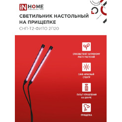 Светильник настольный на прищепке светодиодный IN HOME СНП-Т2-ФИТО 2П20 красно-синий (4690612053530)