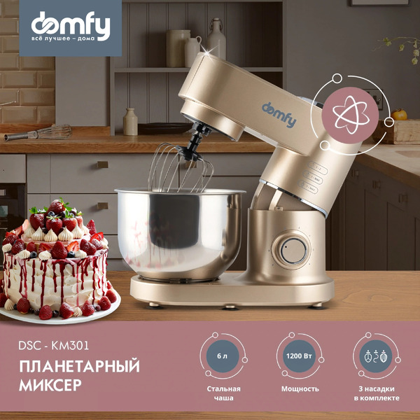 Планетарный миксер Domfy DSC-KM301