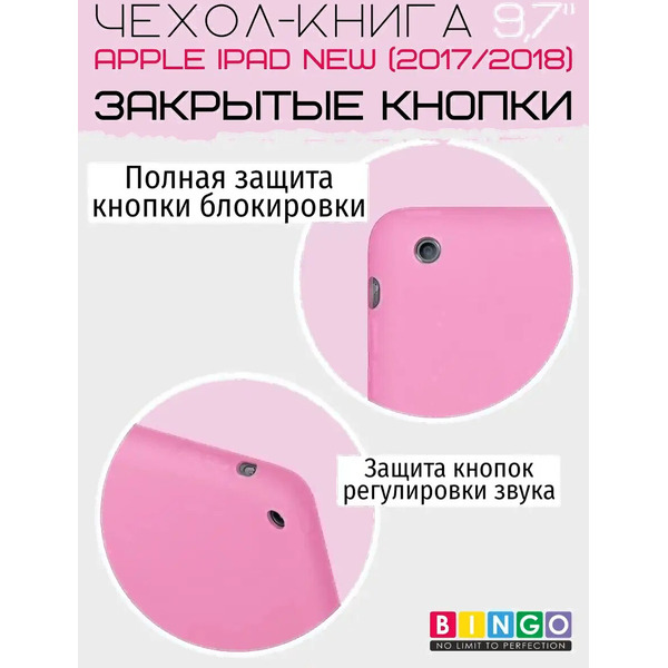 Чехол для планшета Bingo Tablet для Apple iPad 9.7 (2017/2018) (розовый)