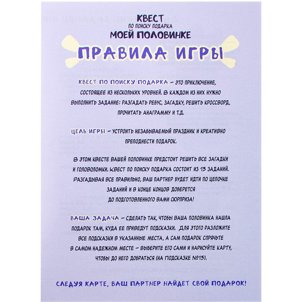 Игра-квест по поиску подарка DREAM MAKERS Моей половинке 2418C