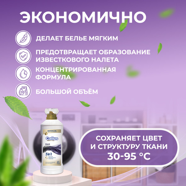 Гель для стирки черного 3в1 Gallus Professional, 2 л