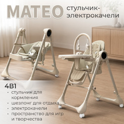 Стульчик-качель для кормления Bubago Mateo BG 215-2 (бежевый)