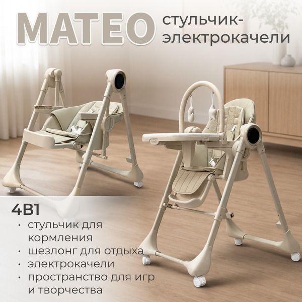 Стульчик-качель для кормления Bubago Mateo BG 215-2 (бежевый)