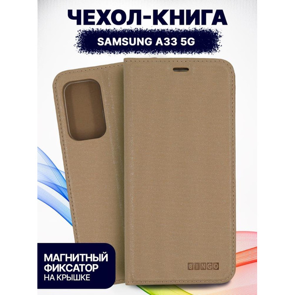 Чехол-книга Bingo Book для SAMSUNG Galaxy A33 5G Золотистый