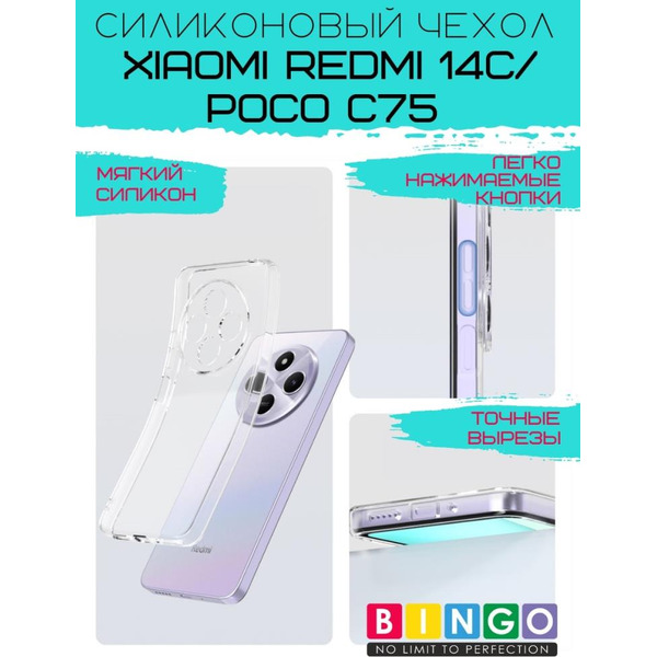 Бампер Bingo TPU 2.0mm для XIAOMI Redmi 14C/POCO C75 Белый