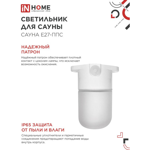 Светильник для сауны потолочный IN HOME САУНА E27-ППС (4690612061757)