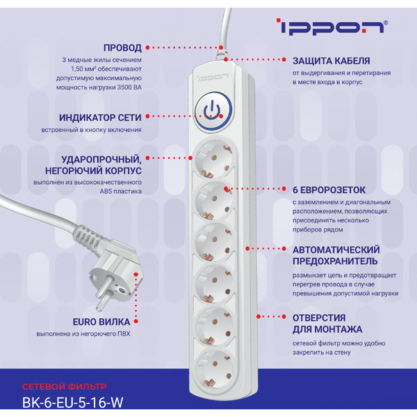Сетевой фильтр Ippon BK-6-EU-3-16-W