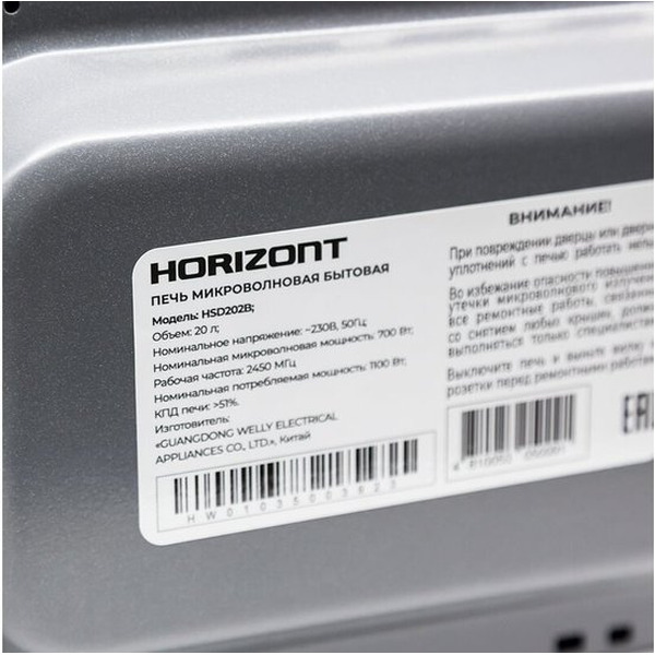 Микроволновая печь Horizont HSD202B