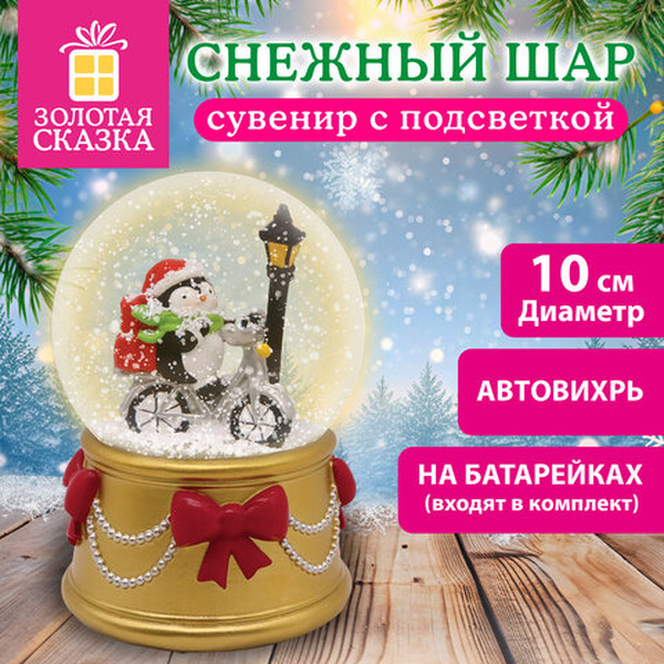 Снежный шар Золотая сказка 592956