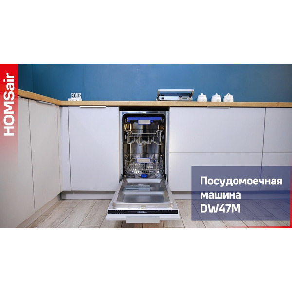 Встраиваемая посудомоечная машина HOMSair DW47M