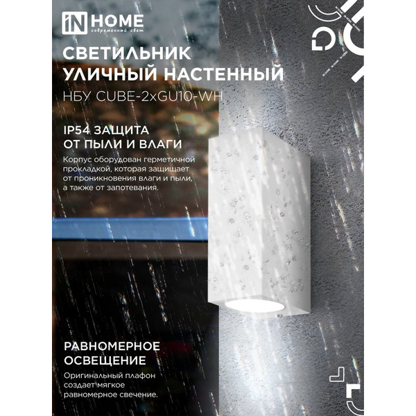 Светильник уличный настенный двусторонний IN HOME НБУ CUBE-2хGU10-WH (4690612044750)