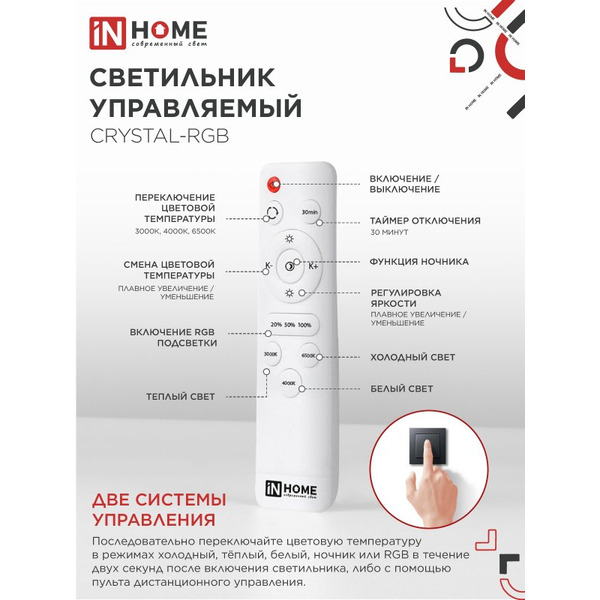 Светильник светодиодный IN HOME COMFORT CRYSTAL-RGB (4690612059983)