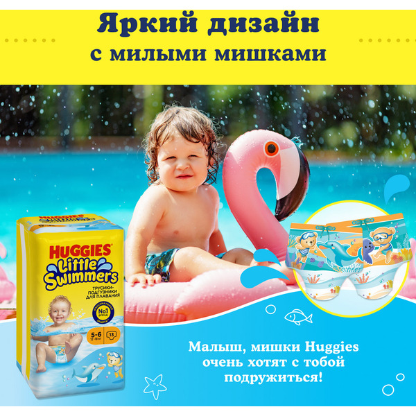 Детские одноразовые трусики-подгузники для плавания HUGGIES Little Swimmers 5-6 (12-18кг)*13шт