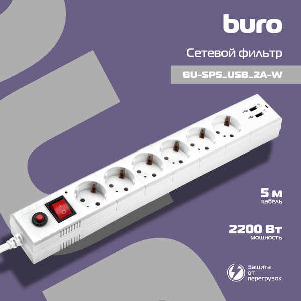 Сетевой фильтр Buro BU-SP5-USB-2A-W