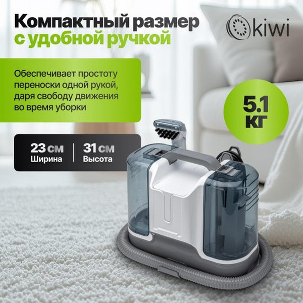 Пылесос для химчистки ковров и мягкой мебели KIWI KCC-4323