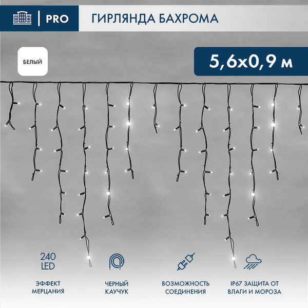 Гирлянда светодиодная Neon-Night Бахрома (Айсикл) 5.6х0.9м 255-255
