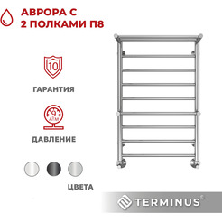 Полотенцесушитель TERMINUS Аврора П8 500х800 (с 2 полками)