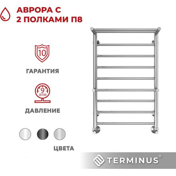 Полотенцесушитель TERMINUS Аврора П8 500х800 (с 2 полками)