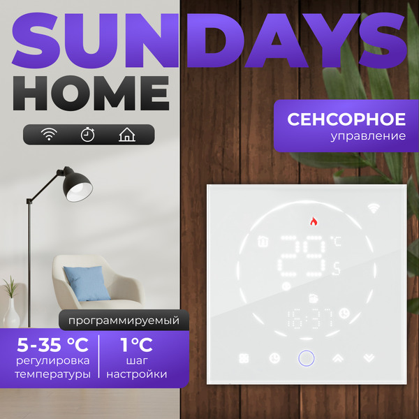Терморегулятор для климатической техники Sundays Home 241125017 (белый)