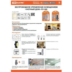 Комплект для беспроводного управления освещением TDM ELECTRIC  "Уютный дом" ПУ2-МК-4 ( SQ1508-0107)