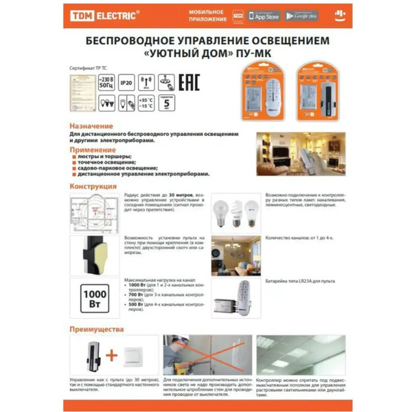 Комплект для беспроводного управления освещением TDM ELECTRIC  "Уютный дом" ПУ2-МК-4 ( SQ1508-0107)