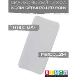 Чехол Bingo Silicone для Xiaomi Redmi Power Bank 10000mAh Белый