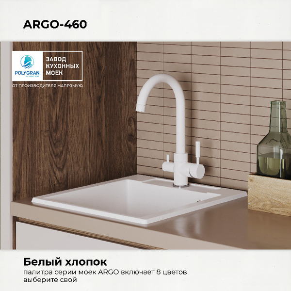 Кухонная мойка Polygran Argo 460 (белый хлопок)