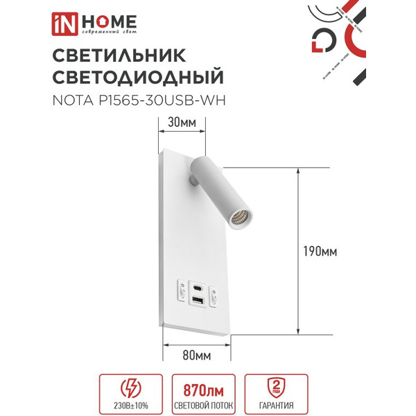 Светильник светодиодный IN HOME NOTA P1565-30USB-WH (4690612060170)